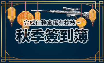 【09/02】秋季簽到簿