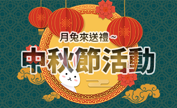【09/18】中秋節活動