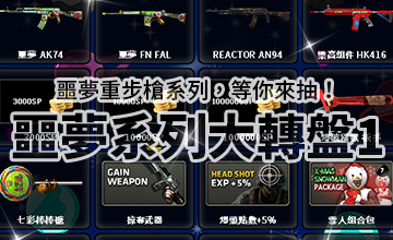 【10/06】噩夢系列大轉盤