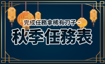 【10/02】秋季任務表