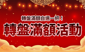【10/06】噩夢系列轉盤滿額活動