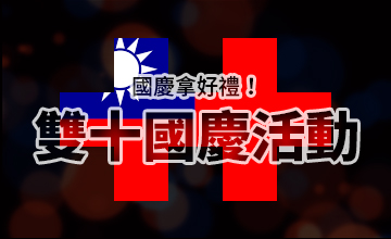 【10/10】雙十國慶活動