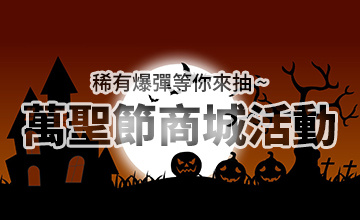 【10/08】萬聖節商城活動