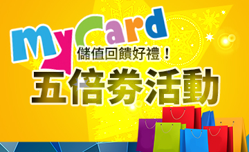 【10/15】MyCard五倍劵活動