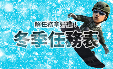 【11/03】冬季任務表