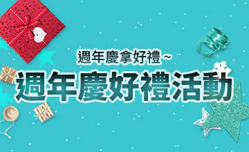【11/08】週年慶好禮四選一