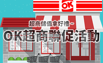 【12/02】OK超商聖誕聯促活動