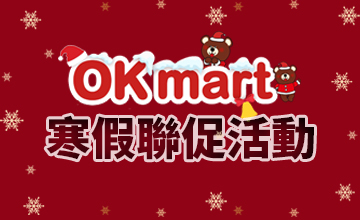 【01/20】OK超商寒假聯促活動