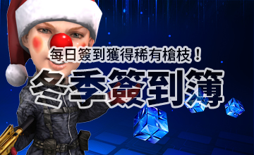 【12/03】冬季簽到簿