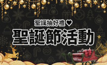 【12/25】聖誕節活動