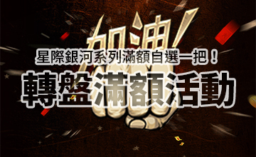 【01/03】星際銀河系列轉盤滿額活動