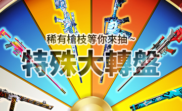 【01/28】特殊大輪盤!
