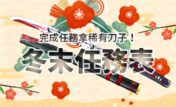 【02/04】冬末任務表