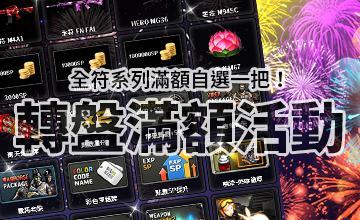 【02/11】全符系列轉盤滿額活動