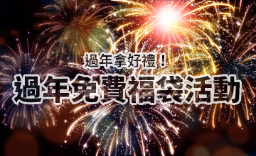 【01/29】過年免費福袋活動