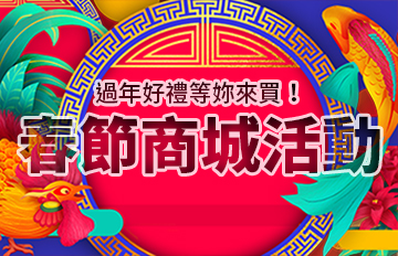 【01/31】春節商城活動